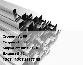 Труба профильная 80х80 Сталь: S235JR L=5-12 ГОСТ: ГОСТ 25577-83